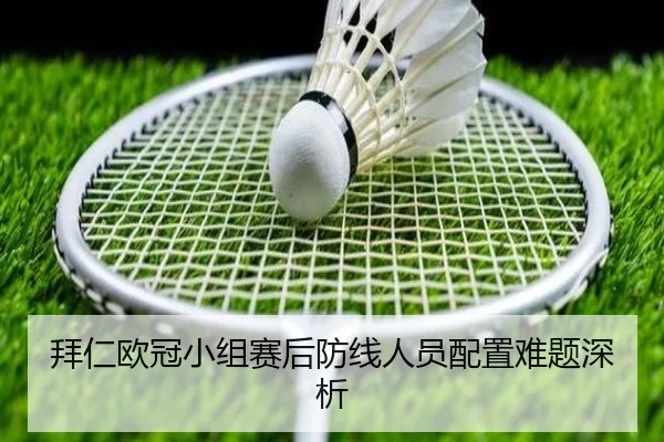 拜仁欧冠小组赛后防线人员配置难题深析